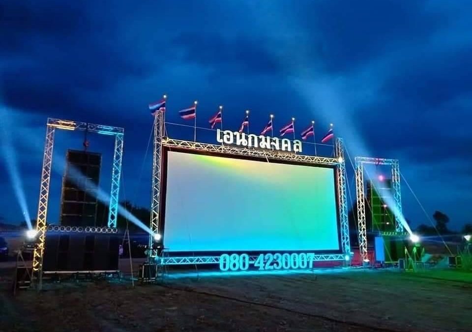 การตั้งค่าอุปกรณ์ฉายหนังกลางแปลง