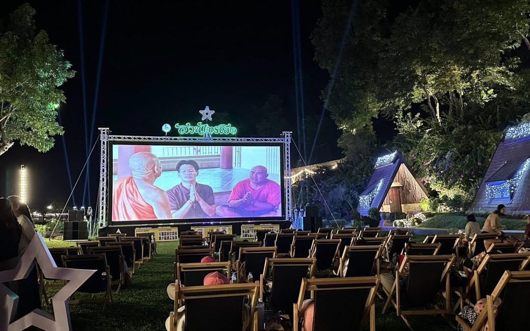 บริการฉายหนังกลางแปลง แบบมืออาชีพ ดูแลตั้งแต่ต้นจนจบ